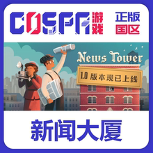 steam 新闻大厦 News Tower 正版 国区cdk 现货入库 PC端游戏模拟