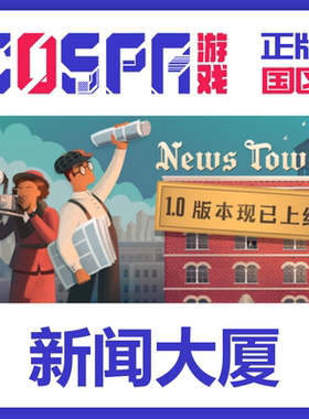 steam 新闻大厦 News Tower 正版 国区cdk 现货入库 PC端游戏模拟
