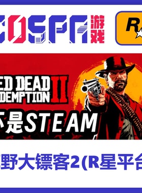 荒野大镖客2救赎 大表哥2国区key Rockstar激活码正版R星 PC中文