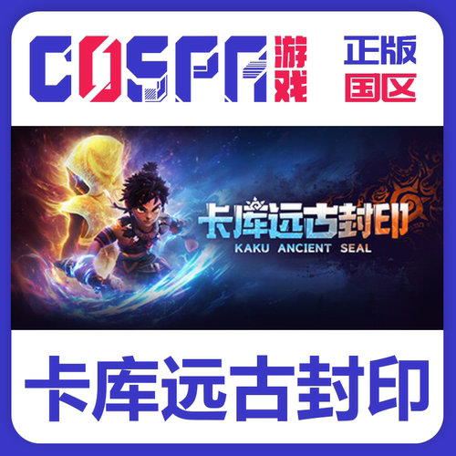 steam正版卡库远古封印激活码