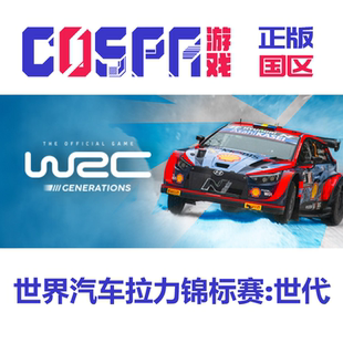 steam正版 国区激活码 世界汽车拉力锦标赛世代 wrc世代 竞速赛车