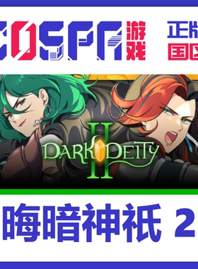 steam 正版 国区 晦暗神祇 2 激活码 激活入库 cdkey PC端游戏