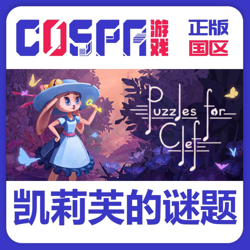 steam正版凯莉芙的谜题激活码