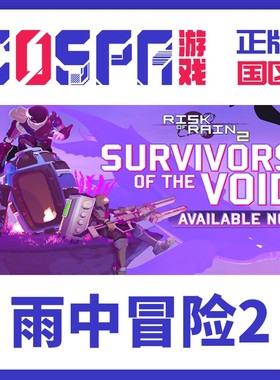 Steam 国区 正版 Risk of Rain 2 雨中冒险2 虚空幸存者DLC CDKEY
