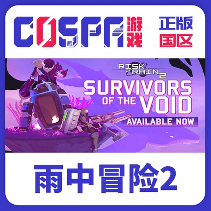 Steam 国区 正版 Risk of Rain 2 雨中冒险2 虚空幸存者DLC CDKEY
