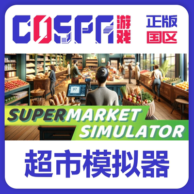 steam国区超市模拟器正版cdkey