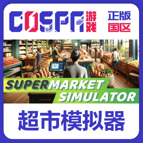 steam国区超市模拟器正版cdkey