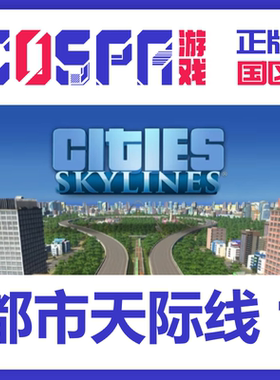 steam正版国区key 城市 都市 天际线 Cities Skylines 现货入库