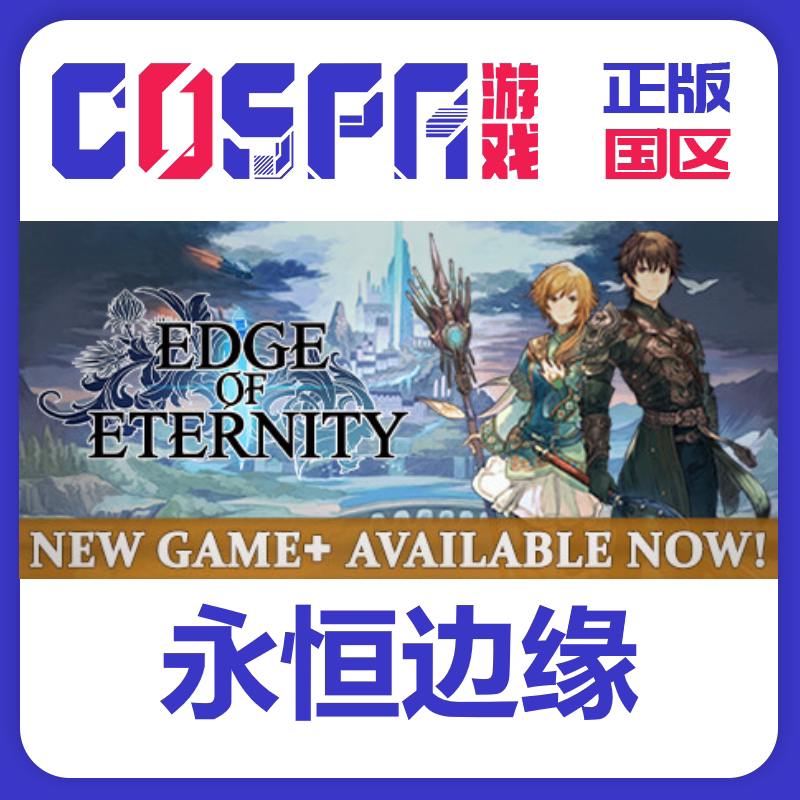 steam正版永恒边缘激活码图片