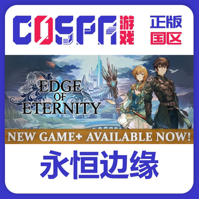 steam正版永恒边缘激活码