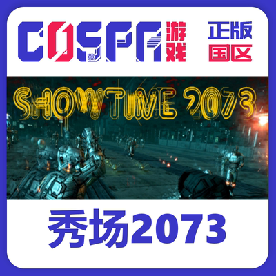 steam正版秀场2073激活码