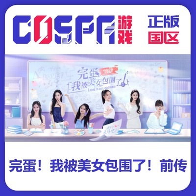 steam正版完蛋美女前传激活码