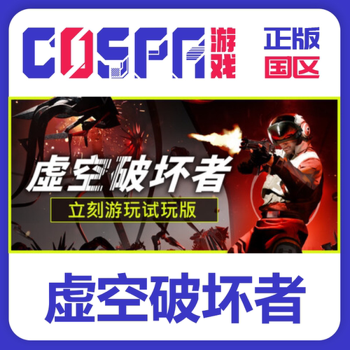 steam正版虚空破坏者cdkey国区