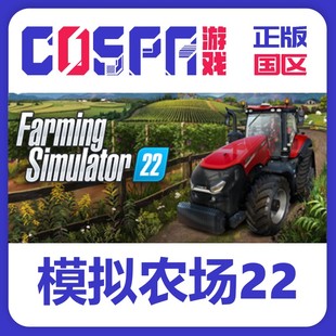 steam 正版 国区 激活码 Farming Simulator22 模拟农场22 模拟