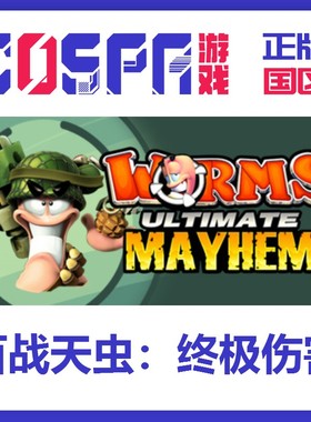 steam 正版国区 激活码 百战天虫终极伤害 Worms Ultimate Mayhem