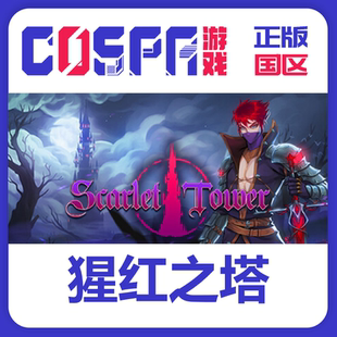猩紅之塔 cdkey steam 國區 Tower 激活入庫 Scarlet 正版 激活碼