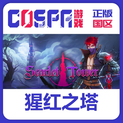 猩红之塔steam激活码正版