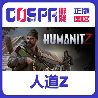 steam正版人道Z激活码国区正版