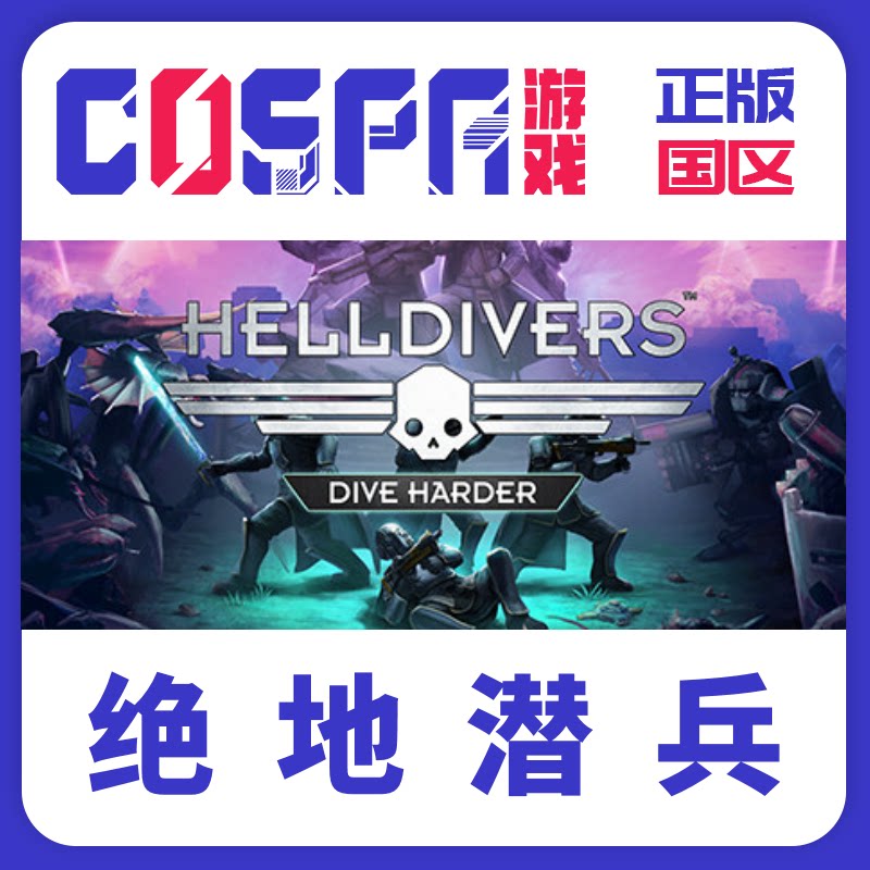 Steam 正版 国区激活码 绝地潜兵/地狱潜者 HELLDIVERS™ PC游戏