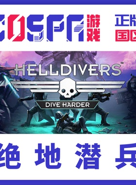 Steam 正版 国区激活码 绝地潜兵/地狱潜者 HELLDIVERS™ PC游戏