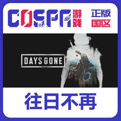 steam往日不再DaysGone开放世界