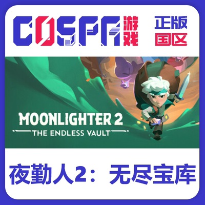 夜勤人2无尽宝库steam正版key