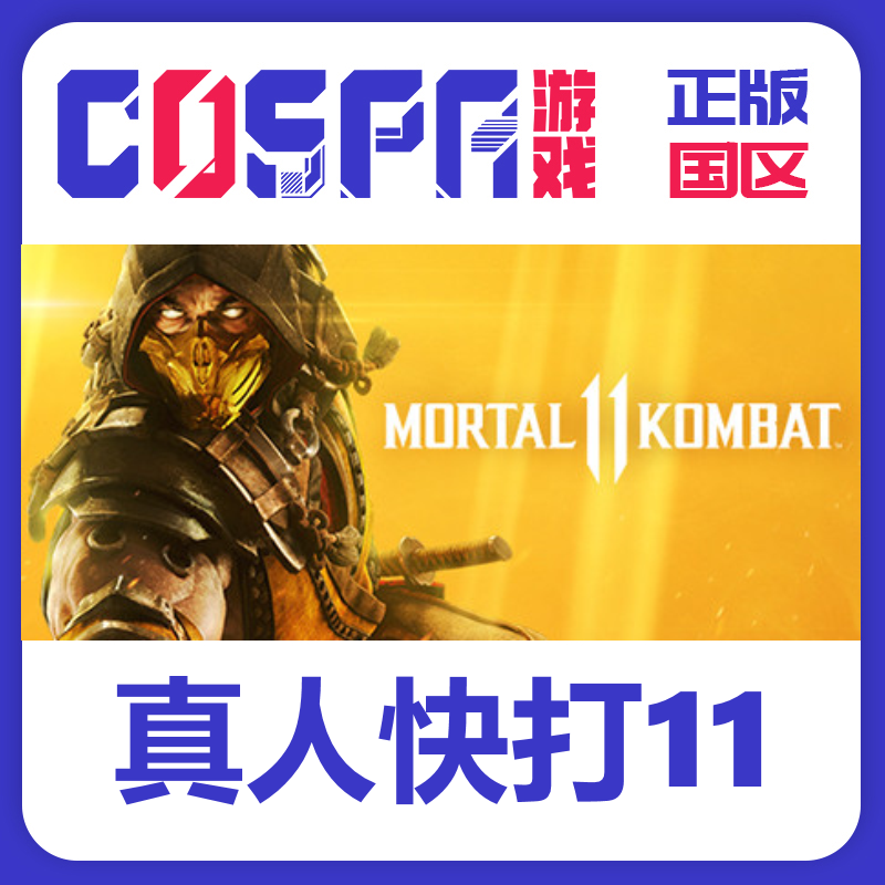 Steam 正版 国区cdkey 真人快打11 Mortal Kombat 11 激活码 电脑