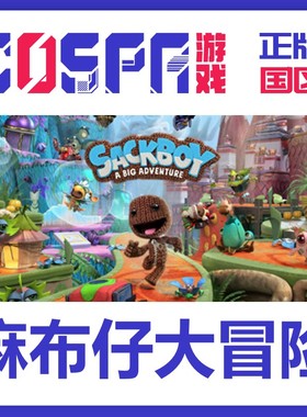 steam 正版国区cdkey 麻布仔大冒险 Sackboy: A Big Adventure