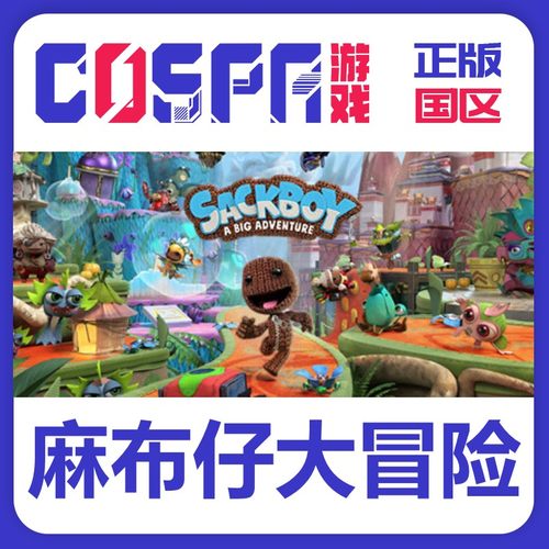 steam麻布仔大冒险正版国区cdkey