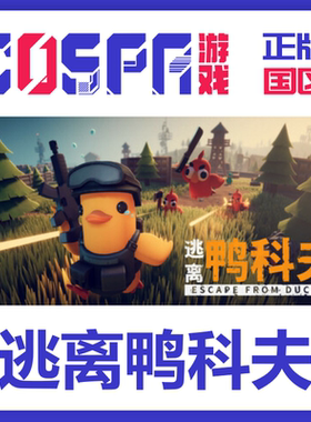 steam 逃离鸭科夫 Escape from Duckov 正版国区 激活码入库 PC端