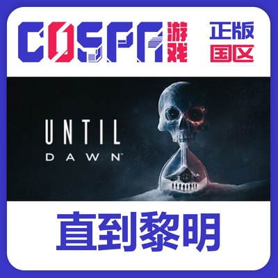 steam正版直到黎明激活码