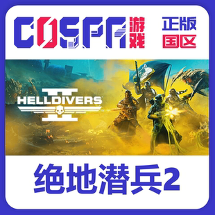 steam正版 国区KEY HELLDIVERS2 地狱潜者2 绝地潜兵2 潜者2 cdk