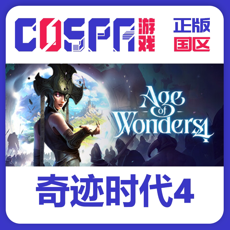 steam 正版 国区 激活码 奇迹时代4 age of wonders 4 游戏 氛围