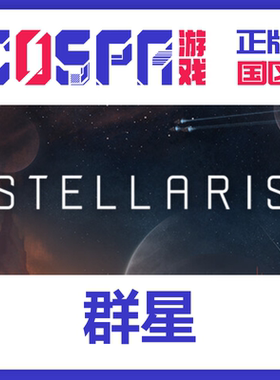 Steam正版 群星 Stellaris 国区key 09季票 星界  联邦 全DLC现货