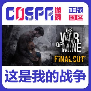 steam 國區 正版 這是我 激活碼 戰爭 游戲 War Mine This