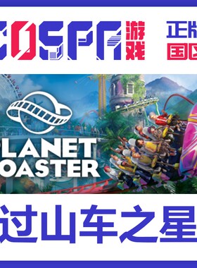 Steam 正版 国区激活码 过山车之星 Planet Coaster 全DLC 秒发