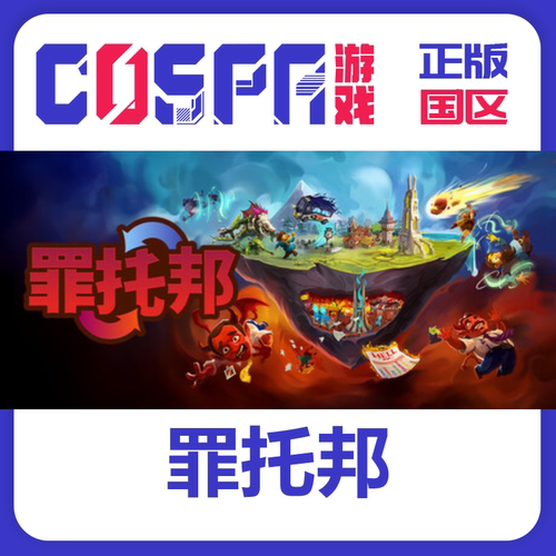 Steam正版国区key罪托邦入库秒发