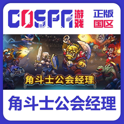 steam正版角斗士公会经理国区k