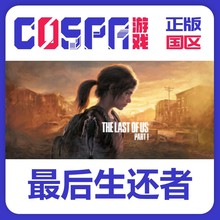 steam正版key 最后的生还者 The Last of Us Part I 美国末日1 PC