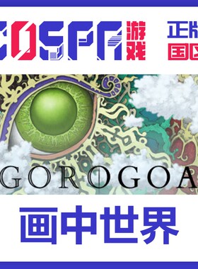 Steam正版 国区KEY 激活码  画中世界 Gorogoa 中文 游戏 CDKey