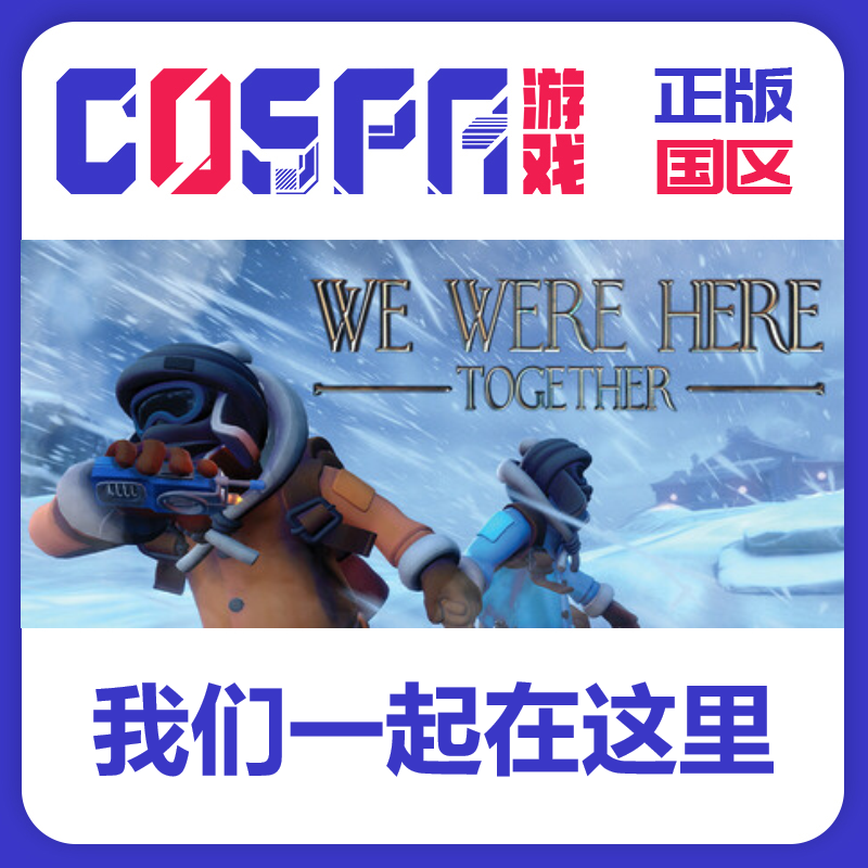 我们一起在这里steam正版国区key