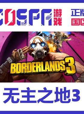 steam 正版 国区 激活码 无主之地3终极版 Borderlands3 季票