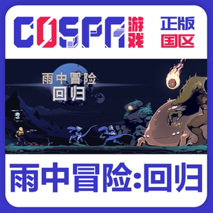 雨中冒险回归 Risk steam Returns激活码 国区 Rain PC端 正版