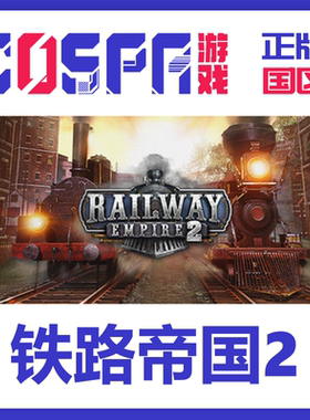 steam 正版 国区 铁路帝国2 激活码 激活入库 cdkey PC端游戏