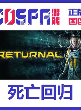 steam 正版 国区 激活码 游戏 死亡回归 Returnal 命运轮回 中文
