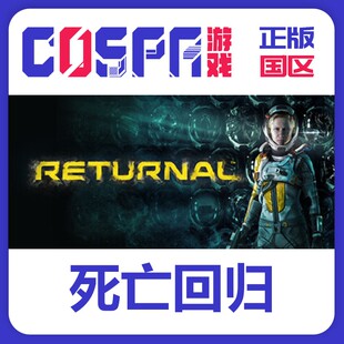 steam 正版 国区 激活码 游戏 死亡回归 Returnal 命运轮回 中文