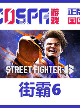 Steam正版国区CDkey 街霸6 街头霸王6 Street Fighter6 现货秒发