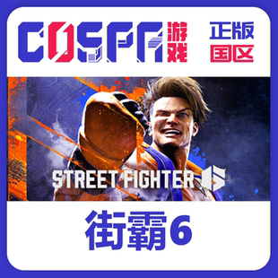 国区CDkey Fighter6 街霸6 Street 现货秒发 街头霸王6 Steam正版