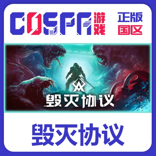 steam毁灭协议正版国区PC端cdkey