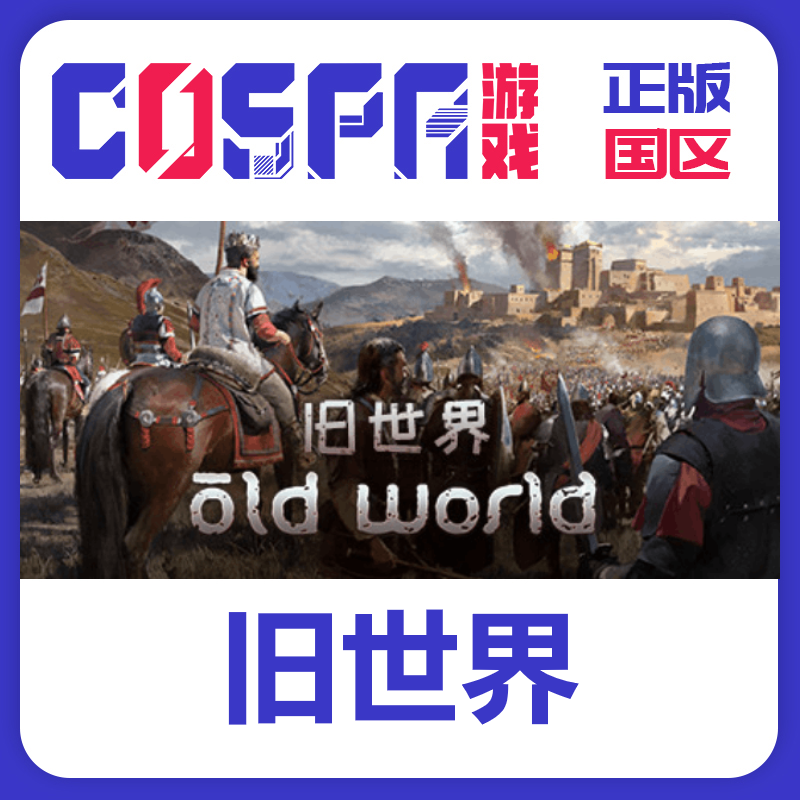 steam正版旧世界激活码